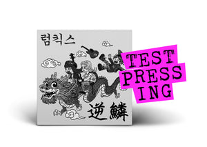 RUMKICKS / Hit A Nerve (Test Pressing) PRE-ORDER